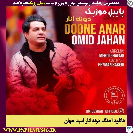 Omid Jahan Doone Anar دانلود آهنگ دونه انار از امید جهان
